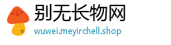 别无长物网